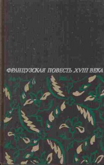 Книга Французская повесть XVIII века, 11-7630, Баград.рф